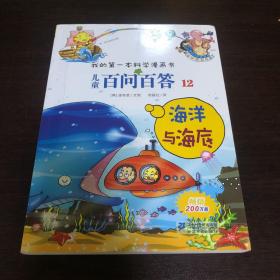 我的第一本科学漫画书·儿童百问百答12：海洋与海底