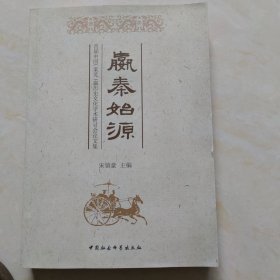 嬴秦始源：首届中国（莱芜）嬴历史文化学术研讨会论文集