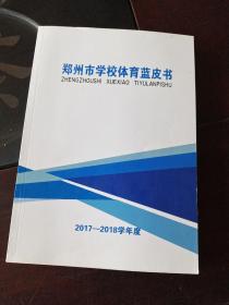 郑州市学校体育蓝皮书