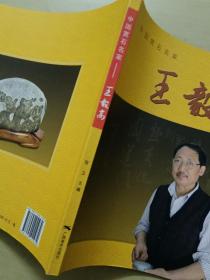 中国赏石名家  王毅高