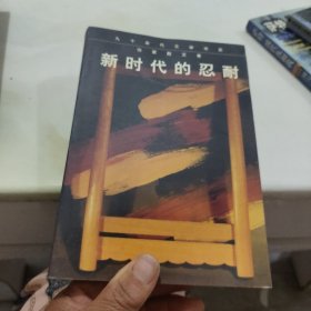 新时代的忍耐