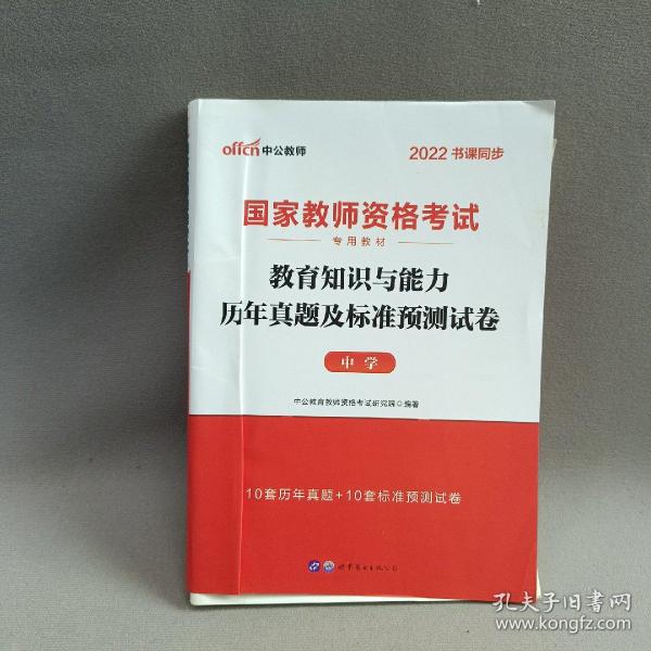 中公版·2019国家教师资格考试专用教材：教育知识与能力历年真题及标准预测试卷中学