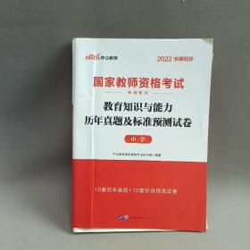 中公版·2019国家教师资格考试专用教材：教育知识与能力历年真题及标准预测试卷中学