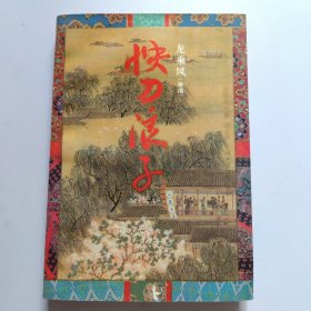 快刀浪子:下