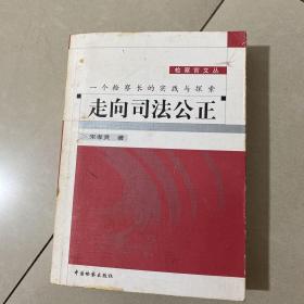 走向司法公正:一个检察长的实践与探索