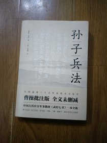 孙子兵法（明嘉靖三十五年谈恺本，全本全译全注。《武经七书》一本全收，政商界精英书）