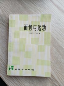 面包与自由 （品好！1980年一版一印）