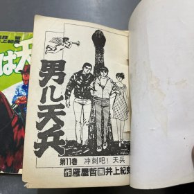32开卡通漫画 男儿天兵 2-11册，共十本合售