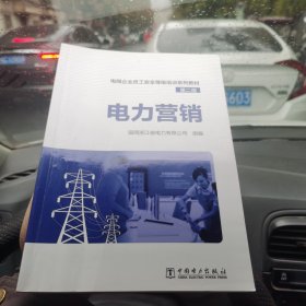 电网企业员工安全等级培训系列教材 （第二版）电力营销