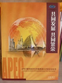 APEC循环经济与中国西部大开发会议纪念个性化邮票