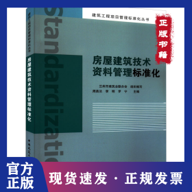 房屋建筑技術(shù)資料管理標準化 9787112268818