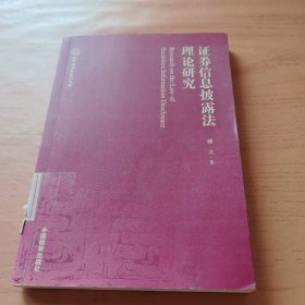 证券信息披露法理论研究