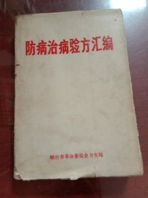 防病治病验方汇编