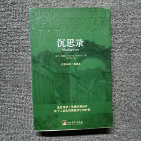 沉思录：中英双语·典藏本