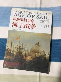 风帆时代的海上战争