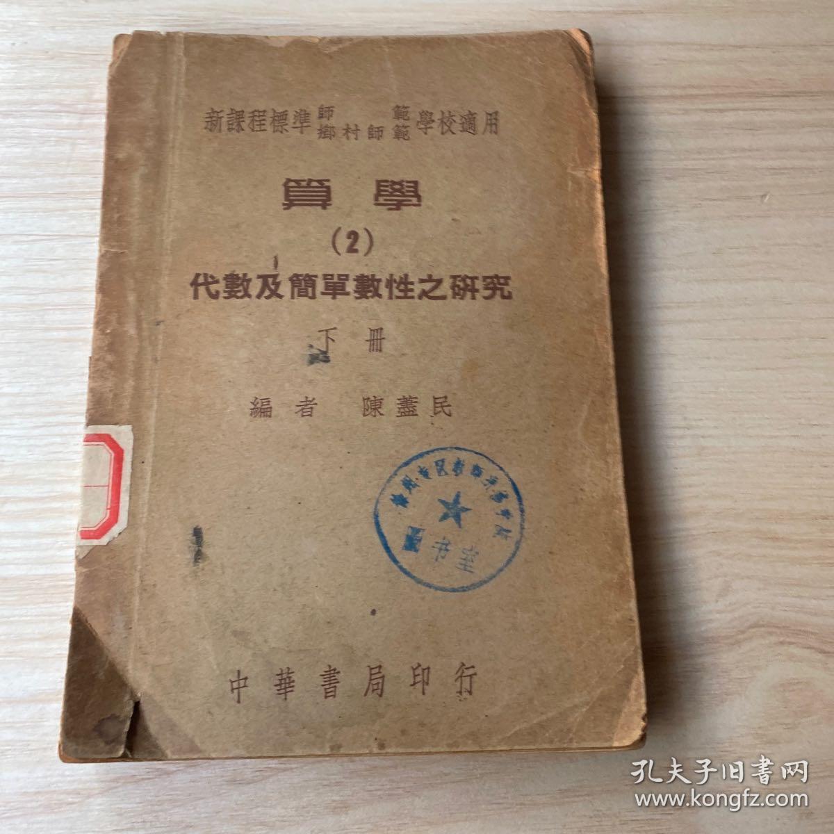 算学2代数及简单数性之研究下册