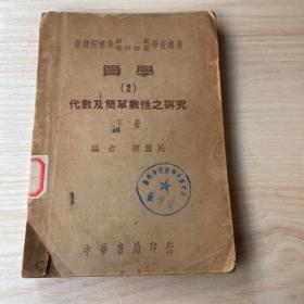 算学2代数及简单数性之研究下册