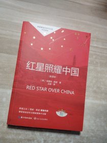 红星照耀中国初中学生课外书名著阅读