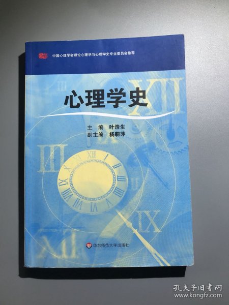 心理学史