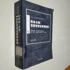 刑法分则及配套规定新释新解 : 第5版 . 上