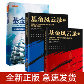 基金风云录3——“蓝海密剑”中国对冲基金经理公开赛优秀选手访谈录