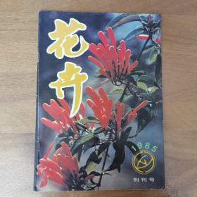 花卉 1985年创刊号