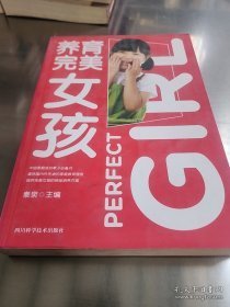 养育完美女孩(单卷)作者9787536482562四川科学技术出版社