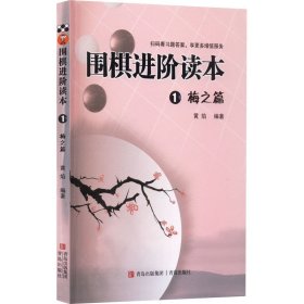 围棋进阶读本1:梅之篇