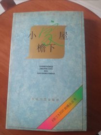 小家屋檐下