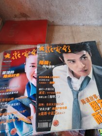 大众电影2003年10 12期封面人物陆毅董洁