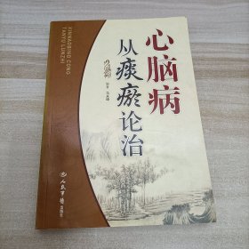 心脑病从痰瘀论治
