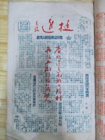 红色文物 红藏珍品 珍罕稀 挺进报 八开油印  1948.2.8—1949.1.25 合订 共121期 202页