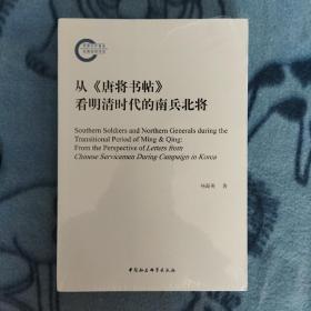 从《唐将书帖》看明清时代的南兵北将