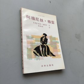 阿格尼丝.格雷