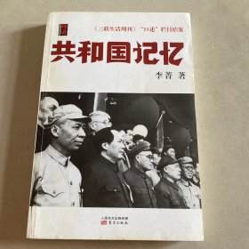 共和国记忆：《三联生活周刊》“口述”栏目结集