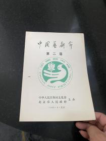 1989年节目单 中国艺术节第二届 热烈庆祝中华人民共和国成立四十周年 蝴蝶夫人 中央歌剧院