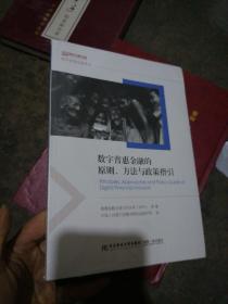 数字普惠金融的原则、方法与政策指引/数字普惠金融译丛