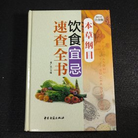 本草纲目 饮食宜忌速查全书（超值全彩白金版）