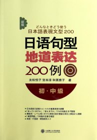 新版日语句型地道表达200例