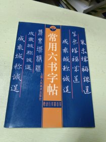 常用六书字帖:楷隶篆行草章草(下)