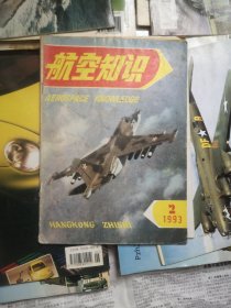 航空知识，1993年2期，品相差，插页撕烂，封底脏