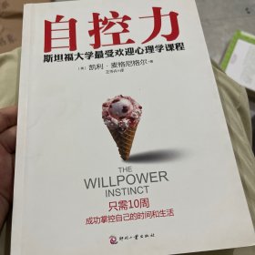 自控力：斯坦福大学最受欢迎心理学课程