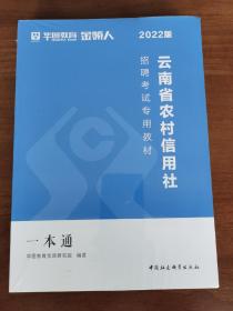 云南省农村信用社招聘考试专用教材