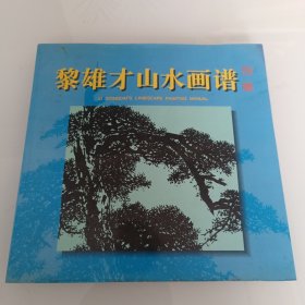 黎雄才山水画谱，拍照为准。