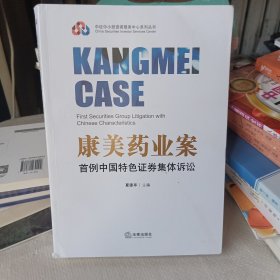 康美药业案，首例中国特色证券集体诉讼