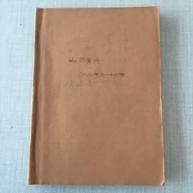1982年《山西青年》7-12期