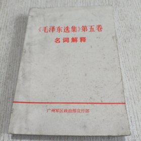 《毛泽东选集》第五卷名词解释