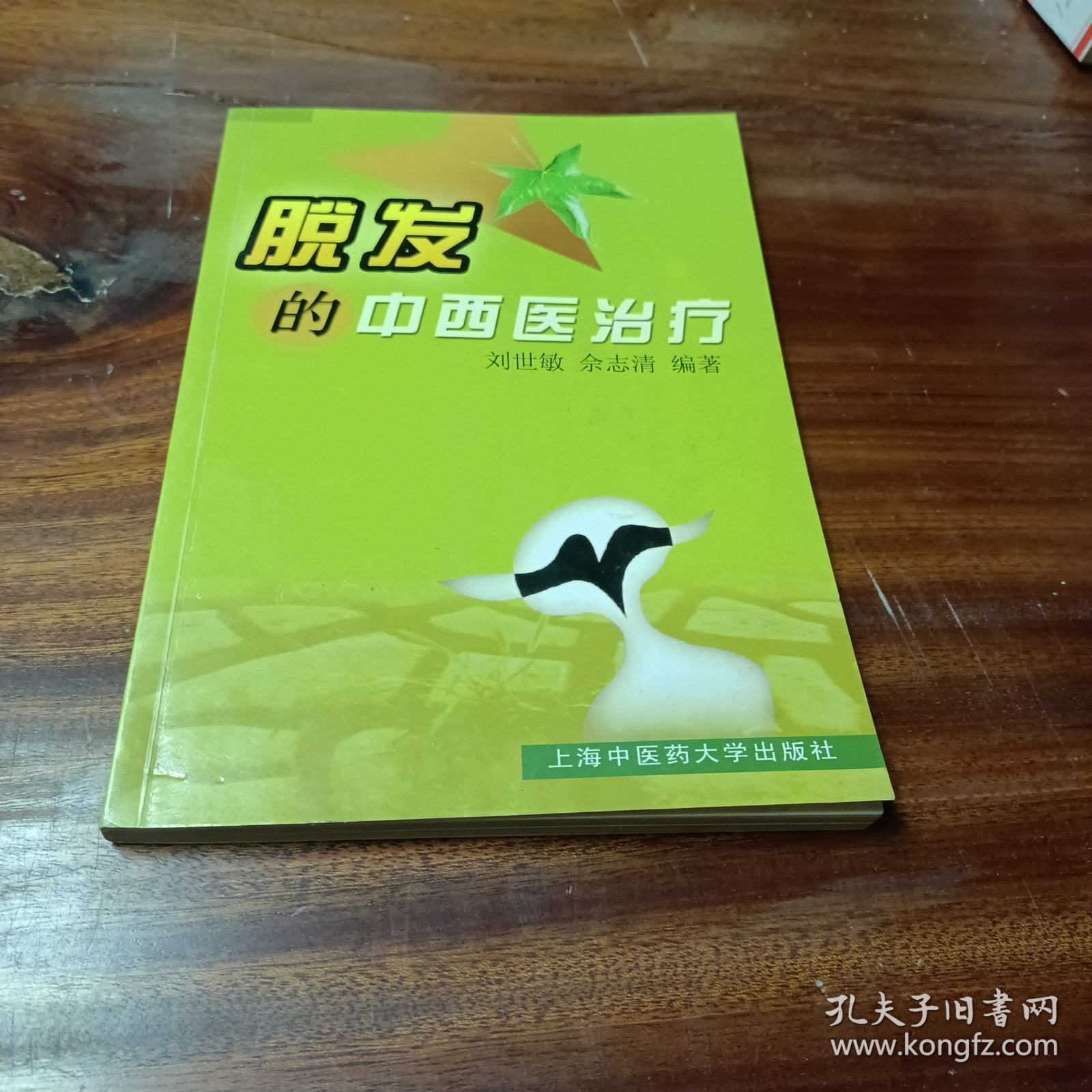 脱发的中西医治疗