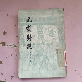 元剧斟疑(下)