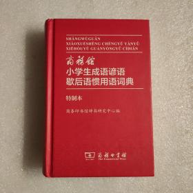 商务馆小学生成语谚语歇后语惯用语词典（特制本）